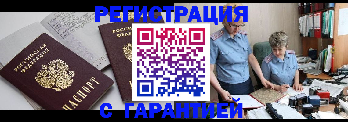 купить прописку в Архангельске